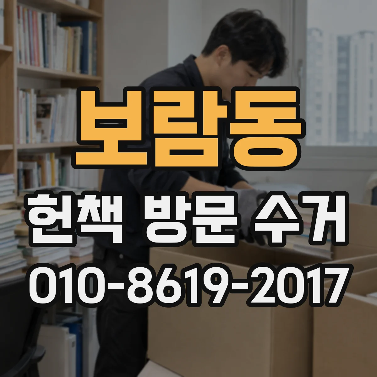 보람동 헌책 방문 수거
