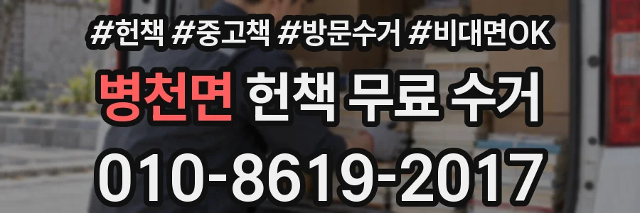 병천면 헌책 무료 수거