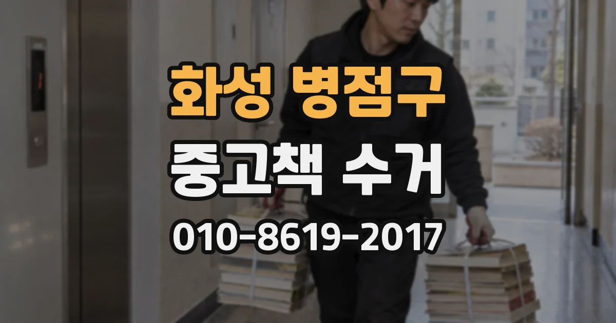 화성 병점구 중고책 수거