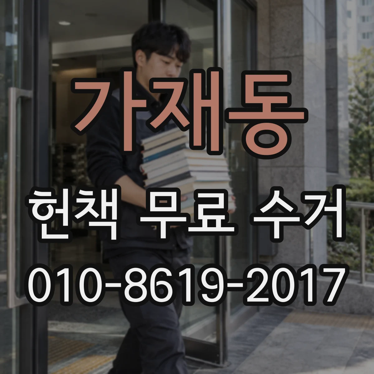 가재동 헌책 무료 수거