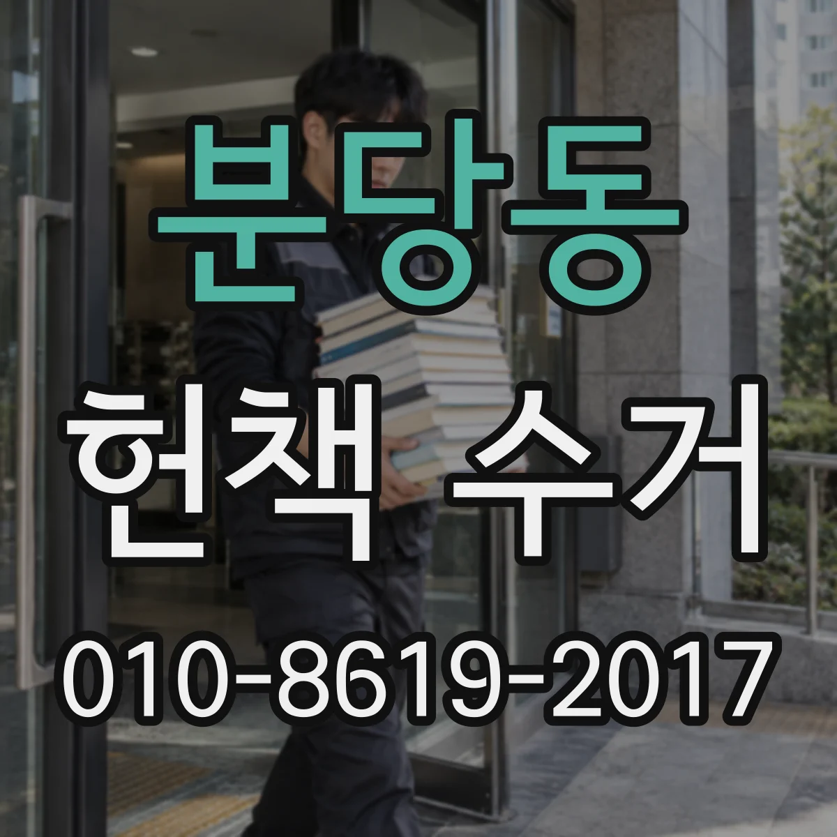 분당동 헌책 수거