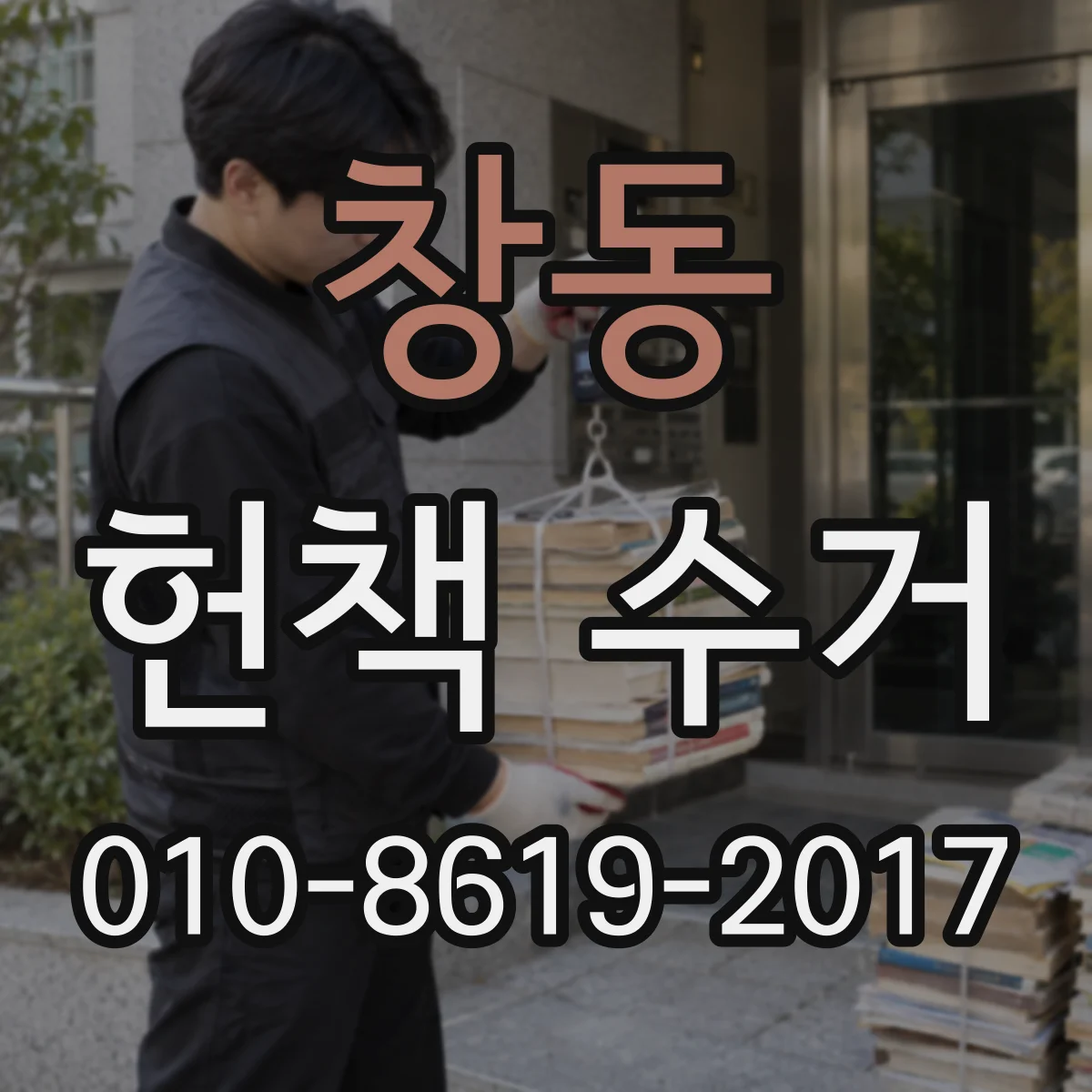 창동 헌책 수거