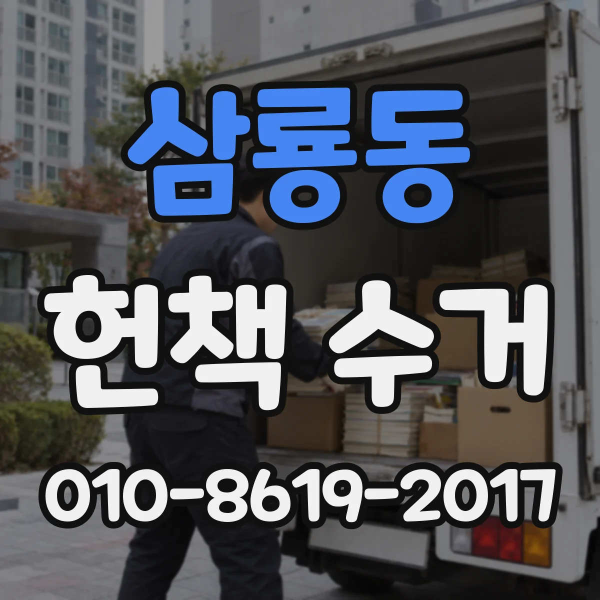삼룡동 헌책 수거