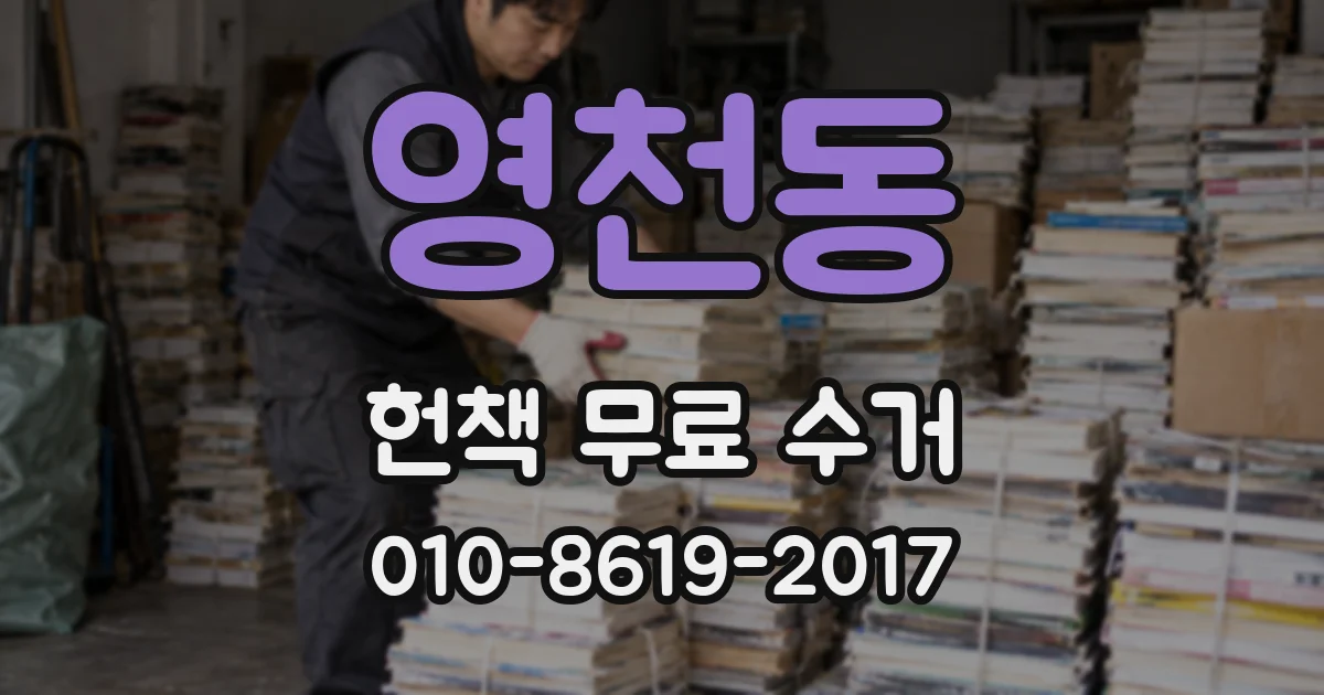 영천동 헌책 무료 수거