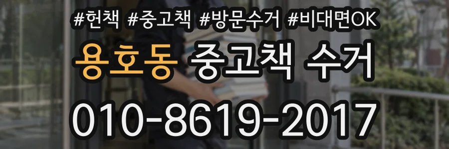 용호동 중고책 수거
