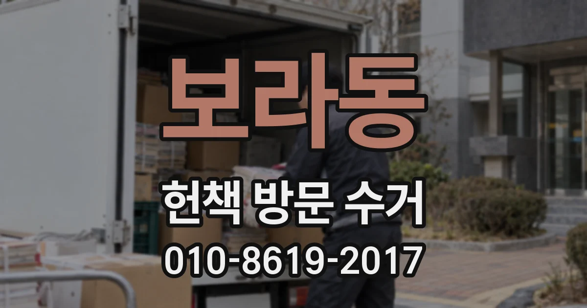 보라동 헌책 방문 수거