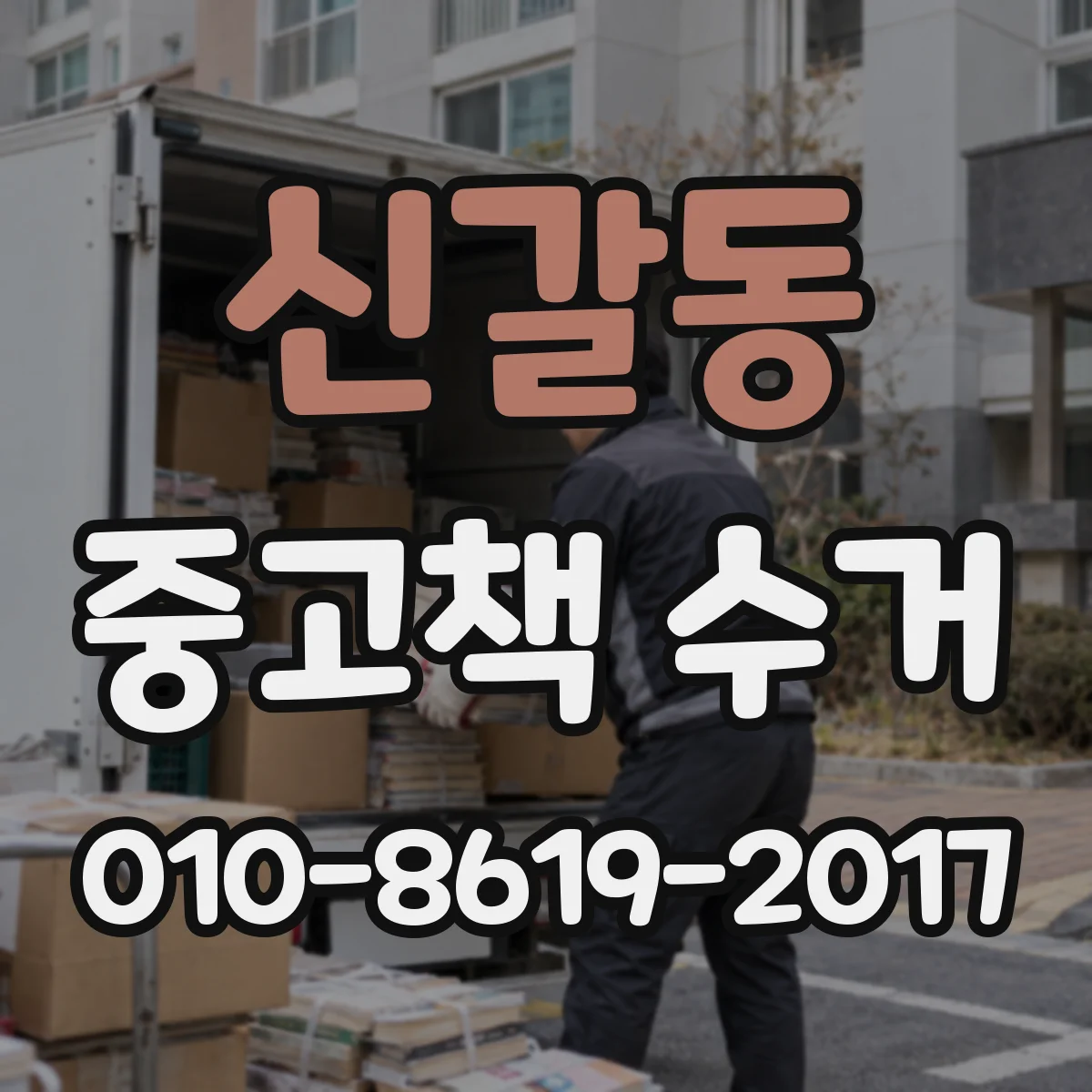 신갈동 중고책 수거