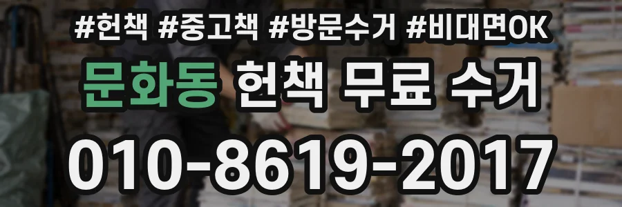 문화동 헌책 무료 수거