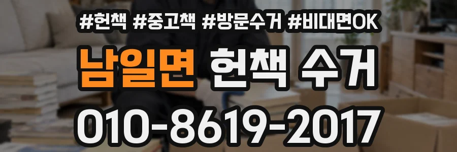 남일면 헌책 수거