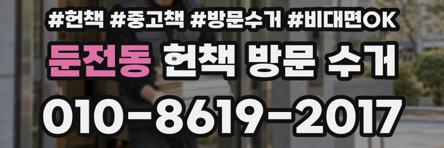 둔전동 헌책 방문 수거