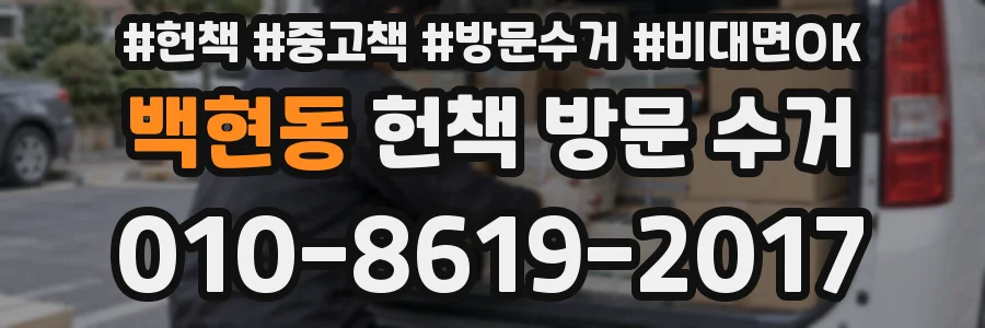 백현동 헌책 방문 수거