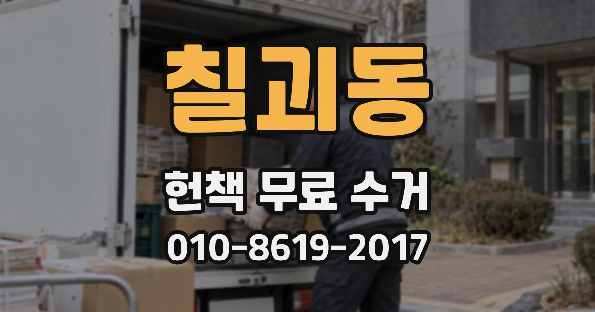 칠괴동 헌책 무료 수거
