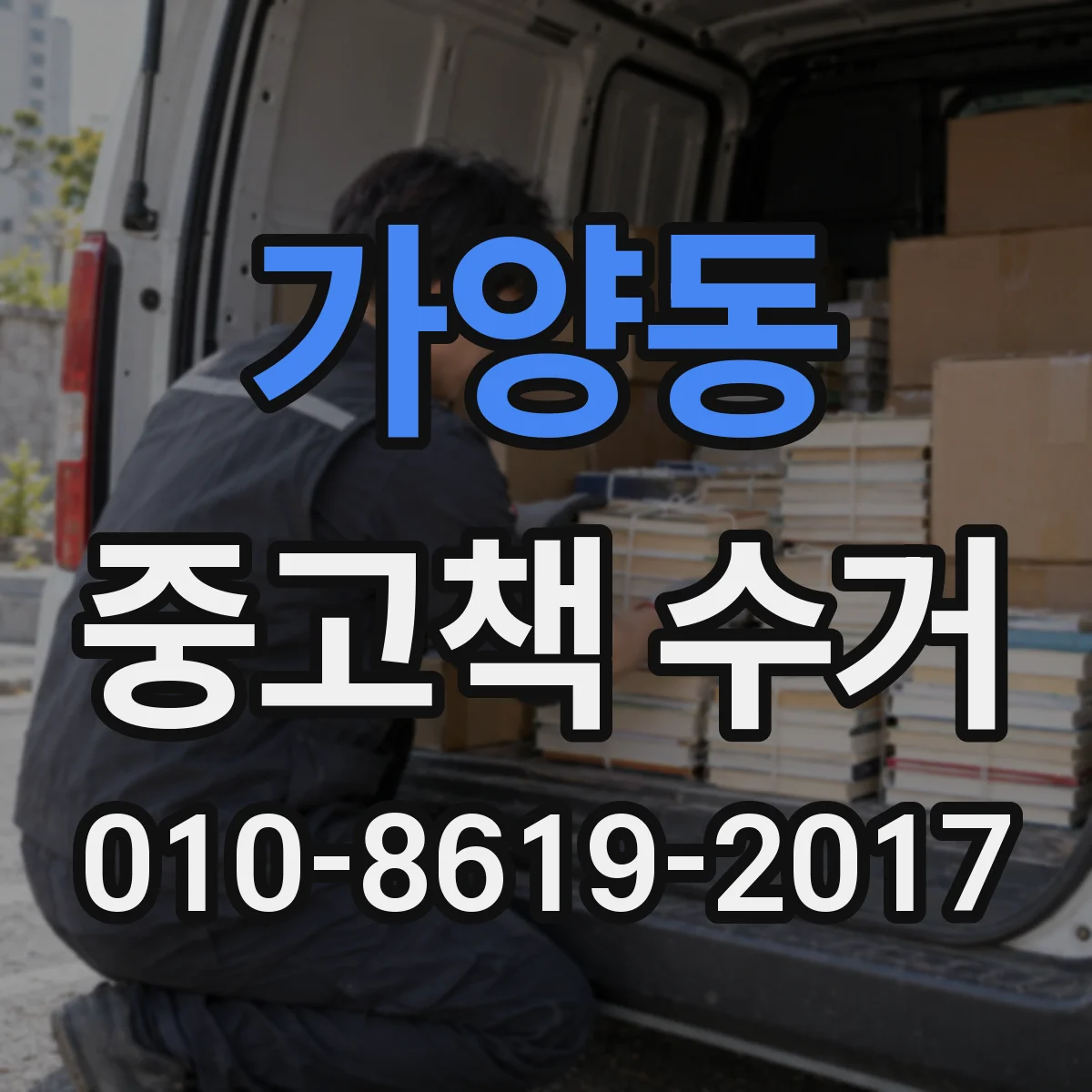 가양동 중고책 수거 교재와 해설서 묶음으로 보내는 절차 안내