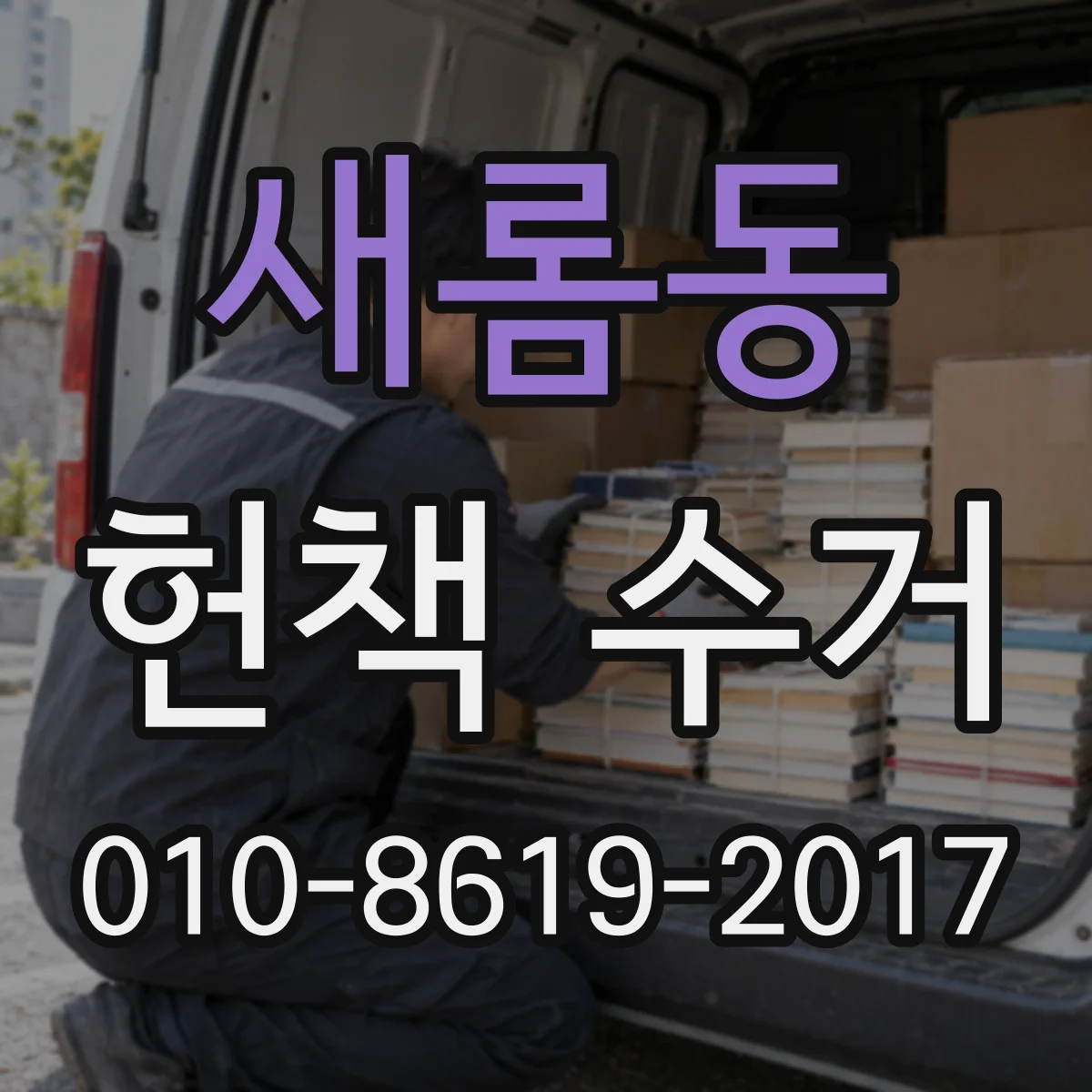 새롬동 헌책 수거