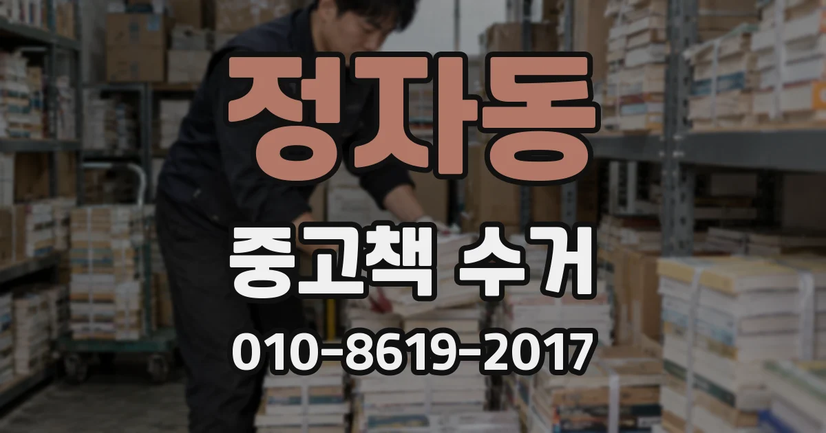 정자동 중고책 수거