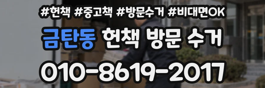 금탄동 헌책 방문 수거
