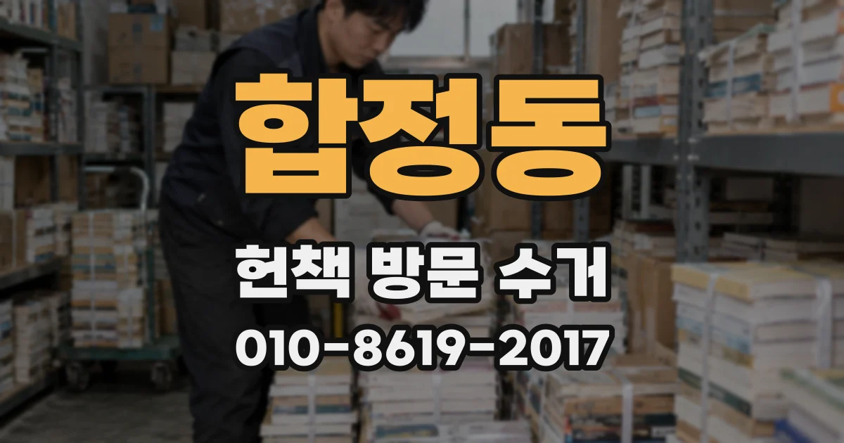 합정동 헌책 방문 수거