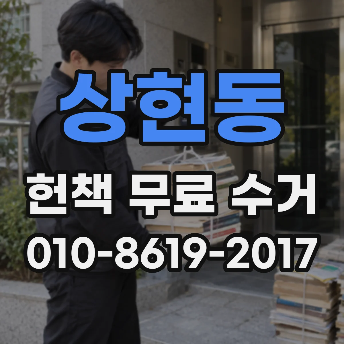 상현동 헌책 무료 수거