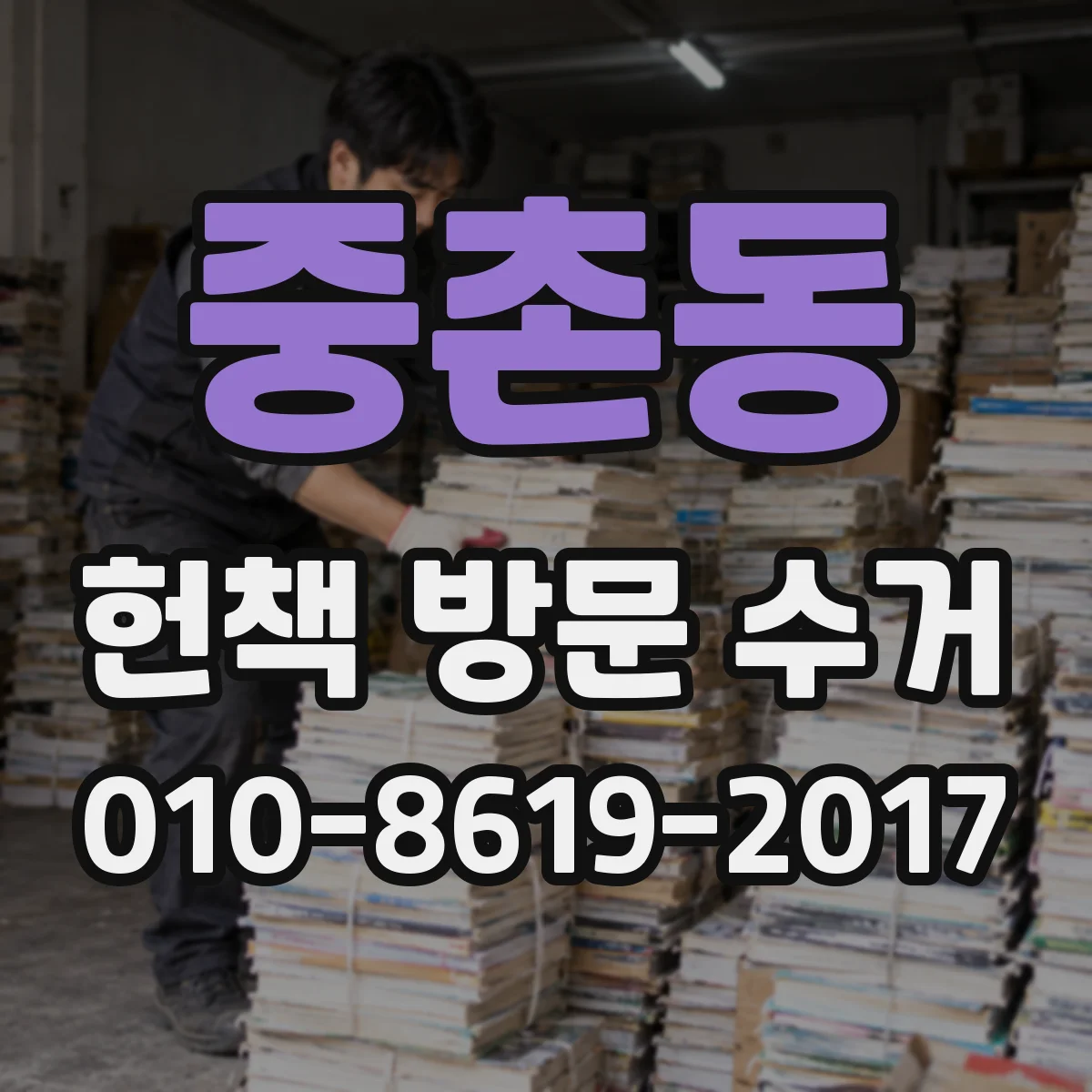 중촌동 헌책 방문 수거
