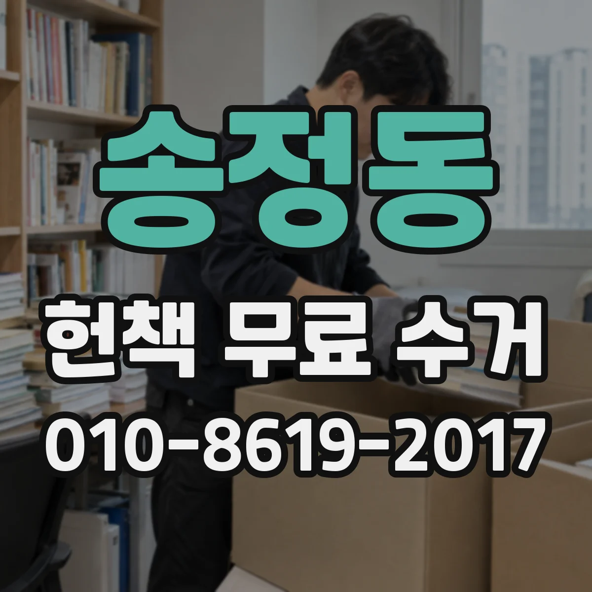 송정동 헌책 무료 수거