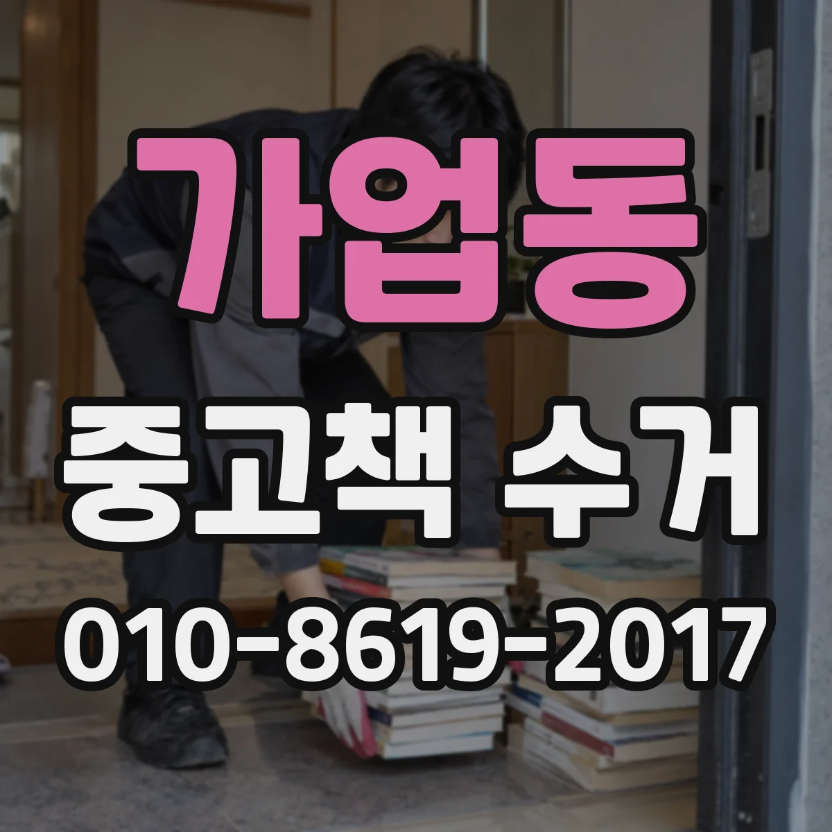 가업동 중고책 수거