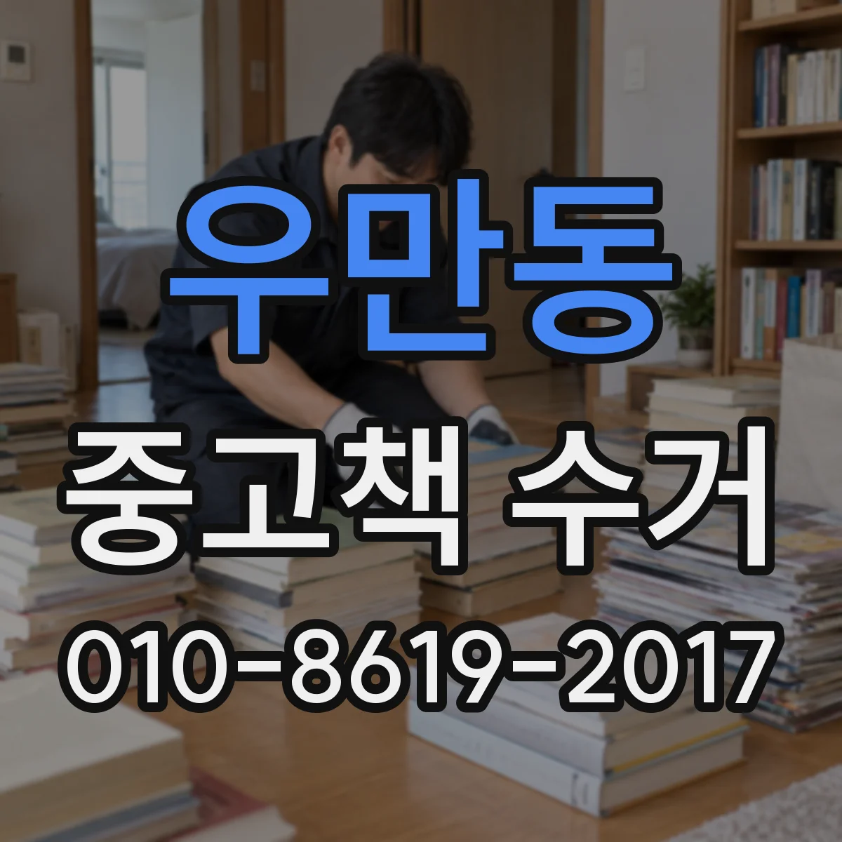 우만동 중고책 수거