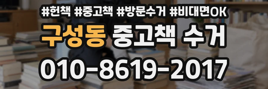 구성동 중고책 수거