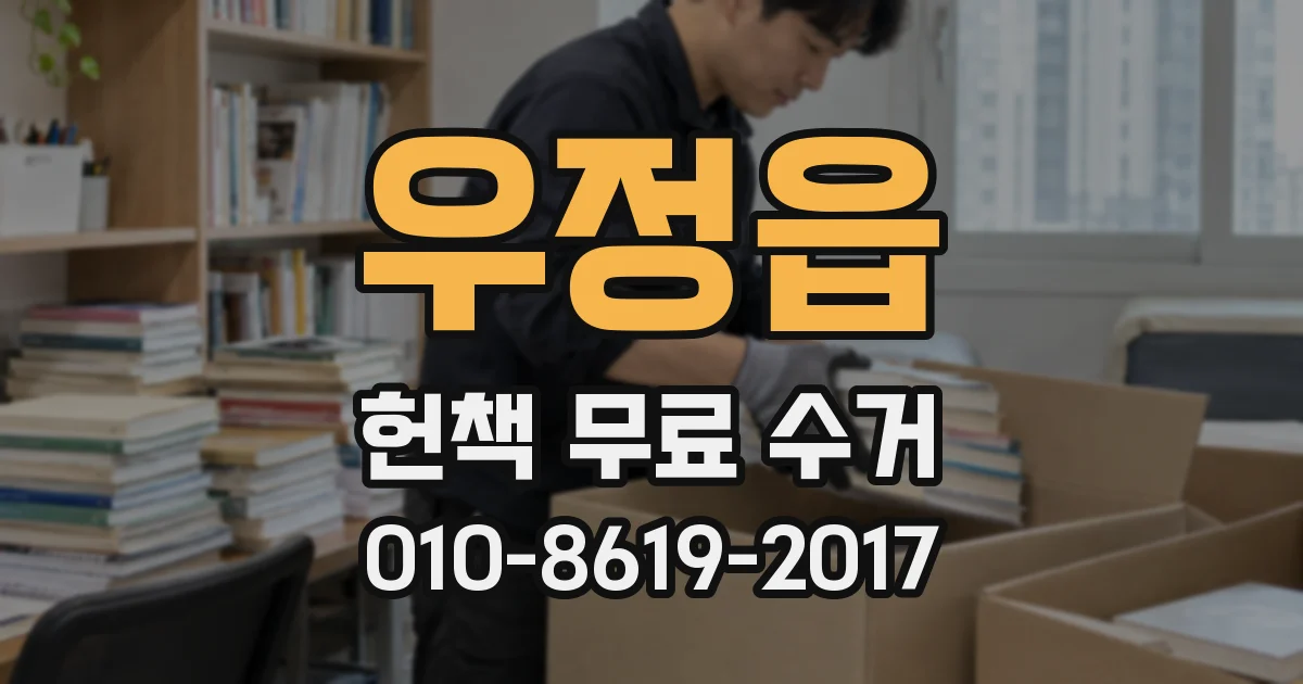 우정읍 헌책 무료 수거