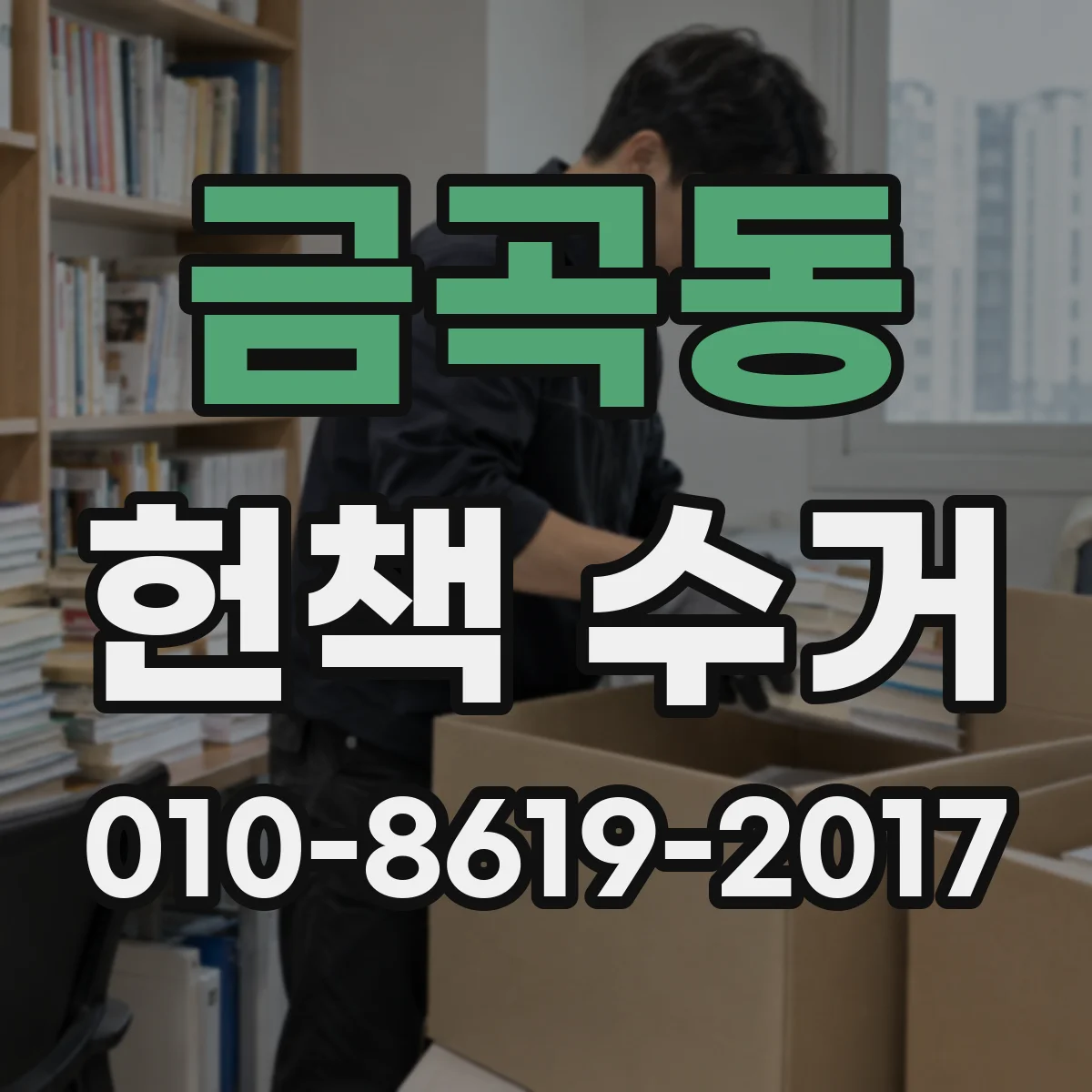 금곡동 헌책 수거