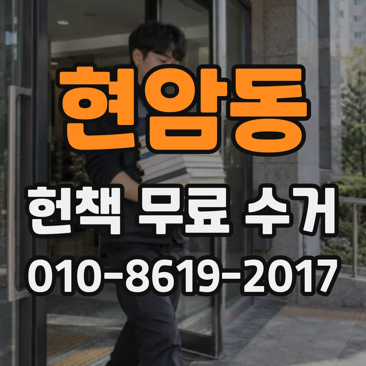 현암동 헌책 무료 수거