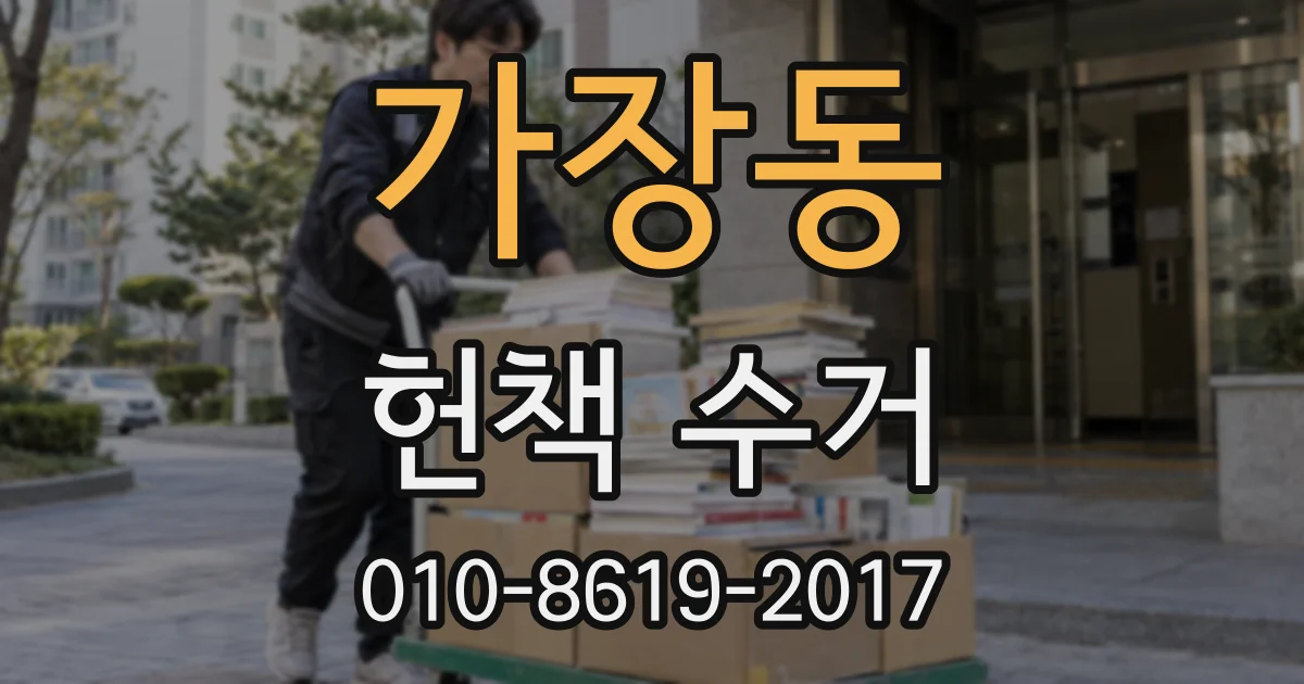 가장동 헌책 수거