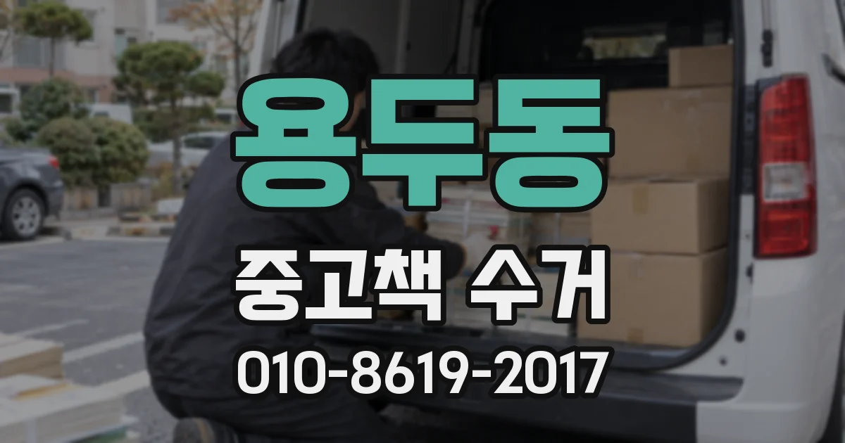 용두동 중고책 수거