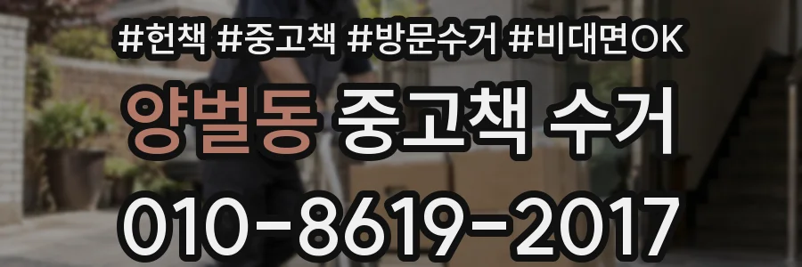 양벌동 중고책 수거