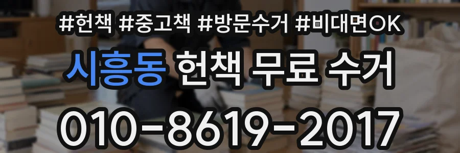 시흥동 헌책 무료 수거