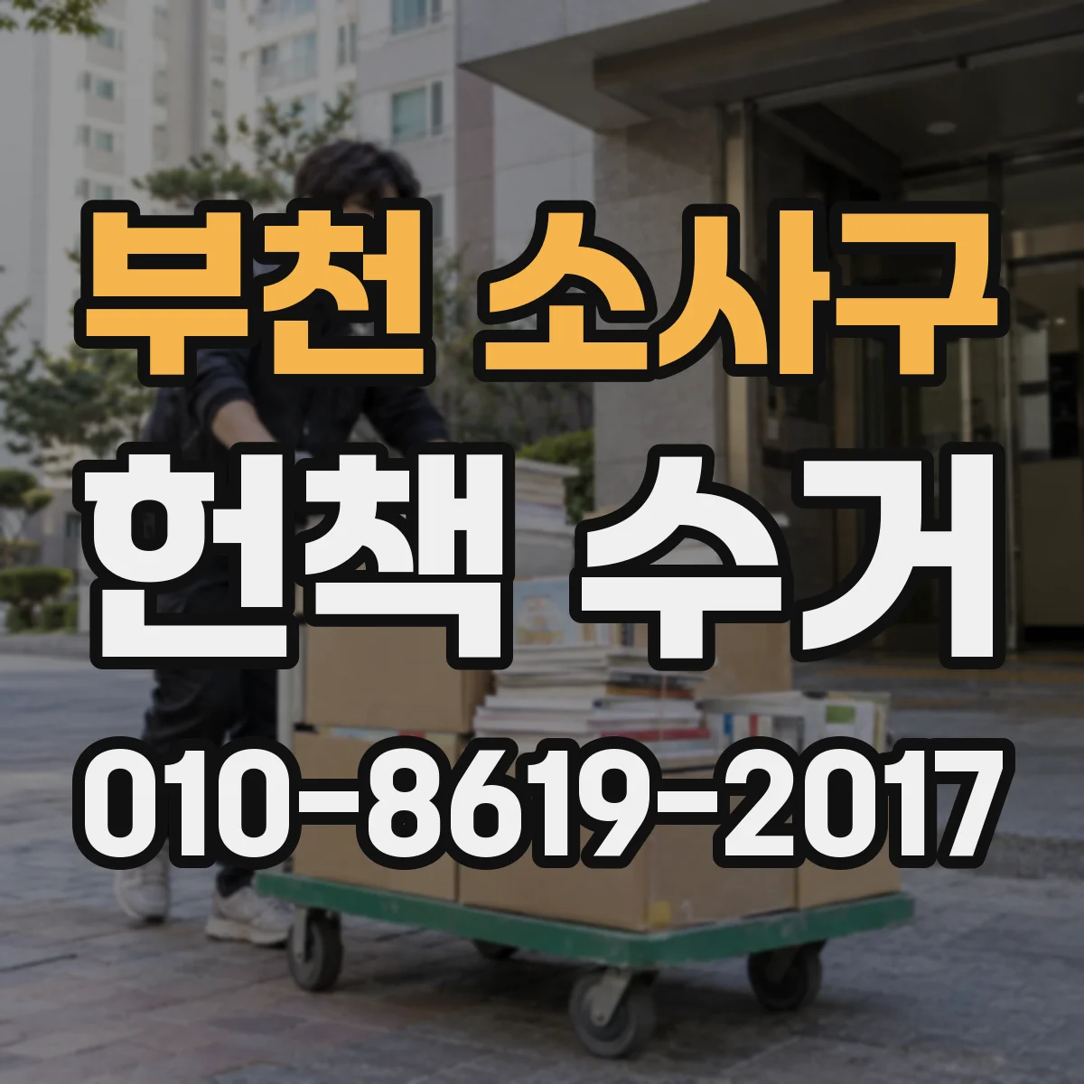 부천 소사구 헌책 수거 폐업 점포 책 정리 대행 가능 여부 문의