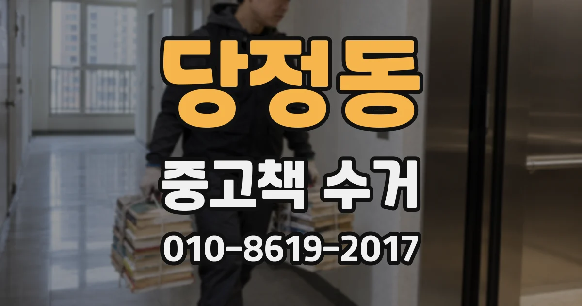 당정동 중고책 수거