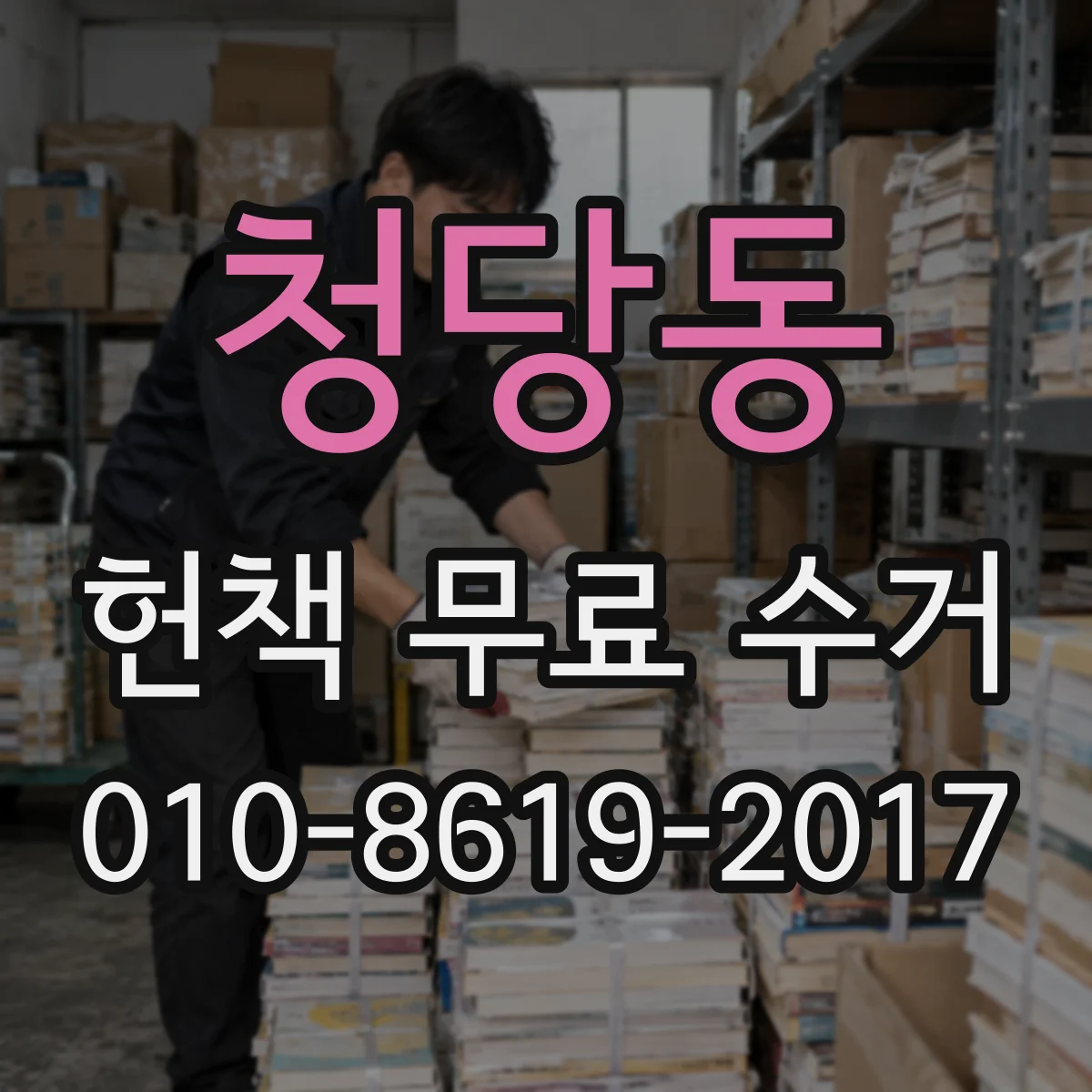 청당동 헌책 무료 수거