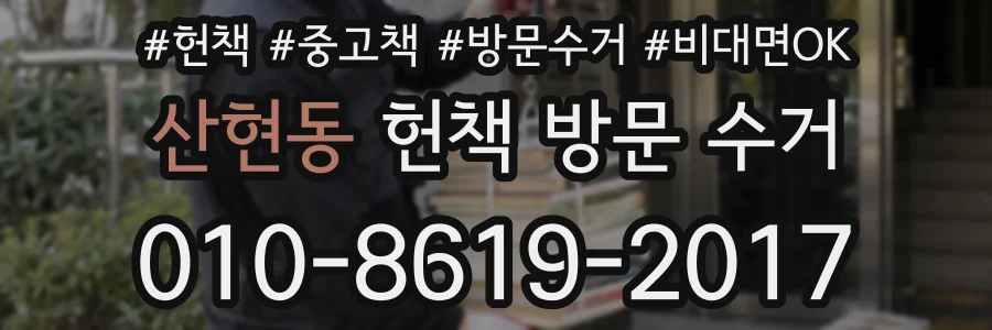 산현동 헌책 방문 수거