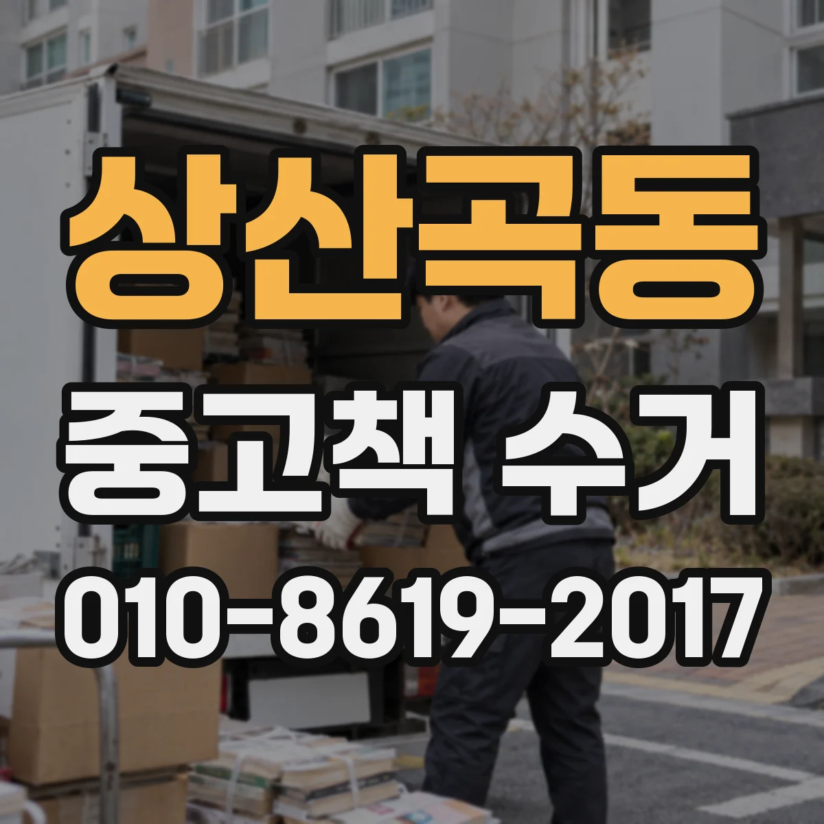 상산곡동 중고책 수거