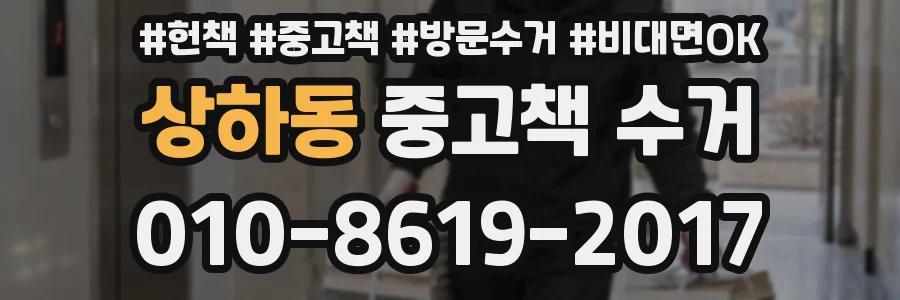 상하동 중고책 수거