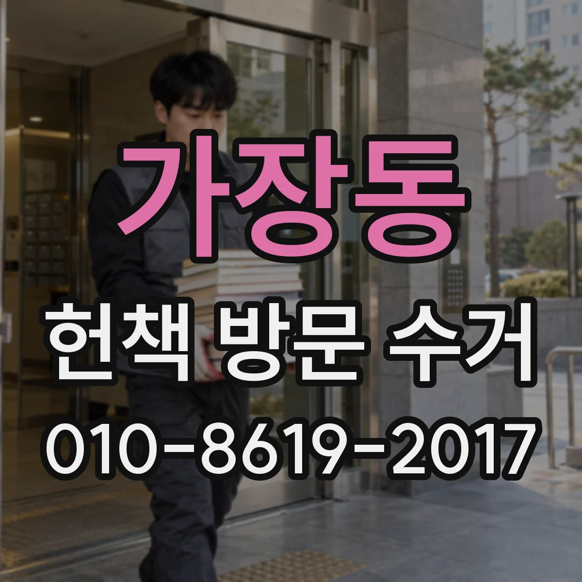 가장동 헌책 방문 수거