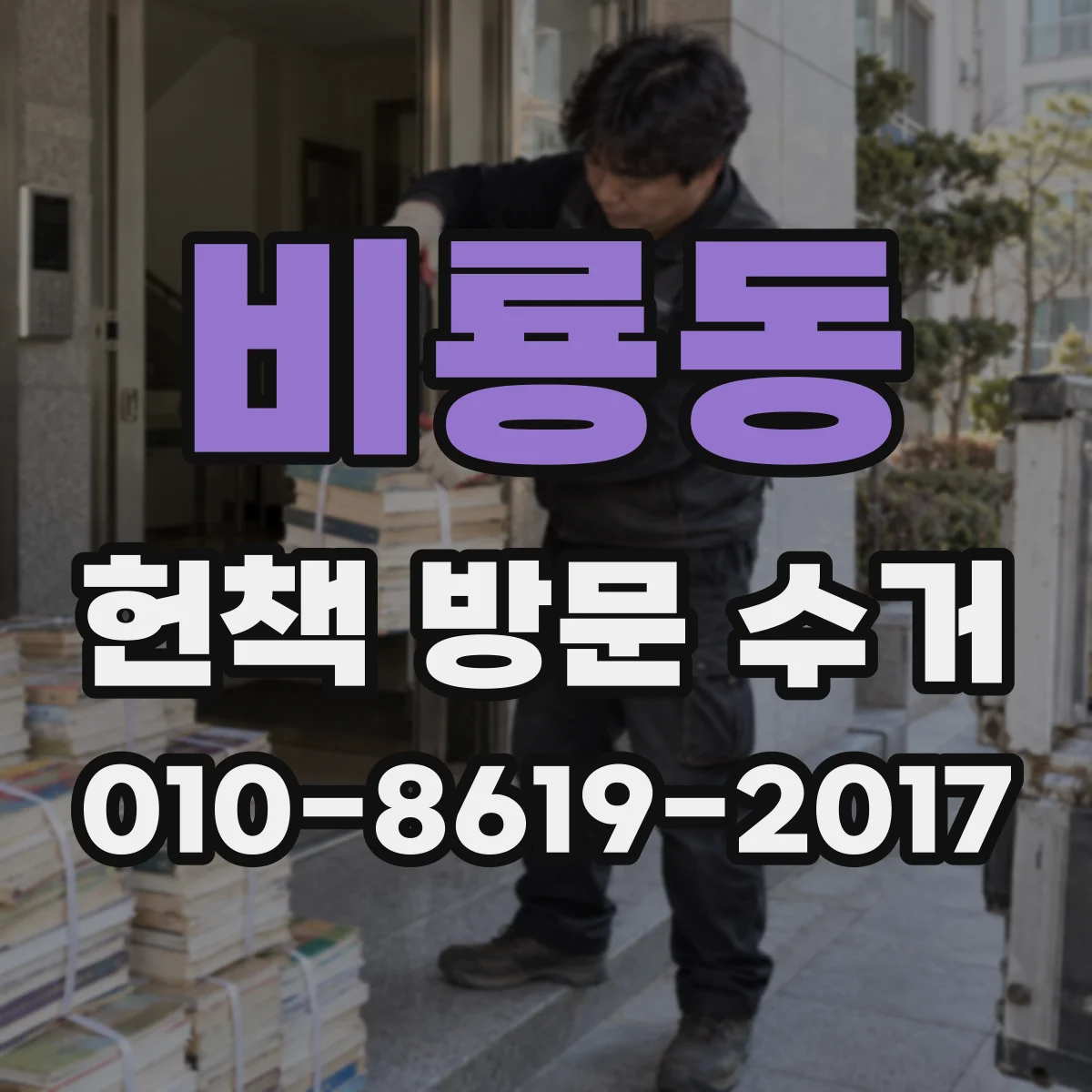 비룡동 헌책 방문 수거 할 때 재판매 우선 여부와 기준 알아보기