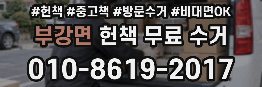 부강면 헌책 무료 수거