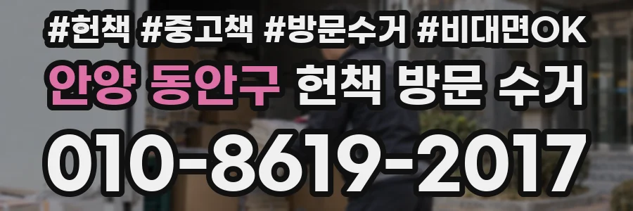 안양 동안구 헌책 방문 수거