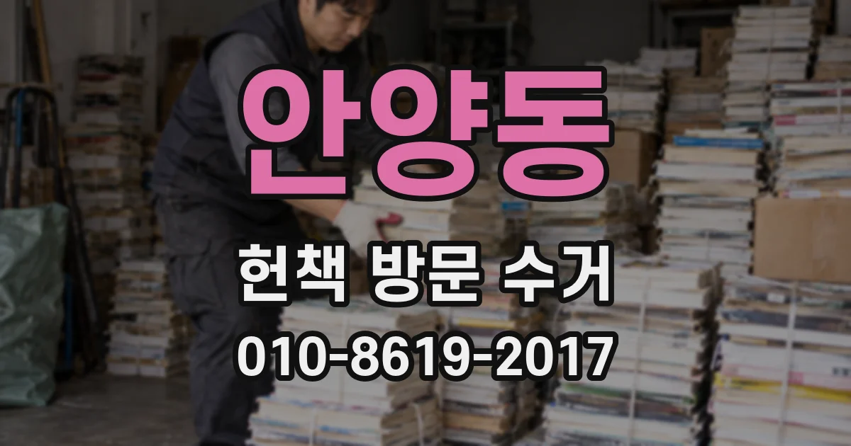 안양동 헌책 방문 수거