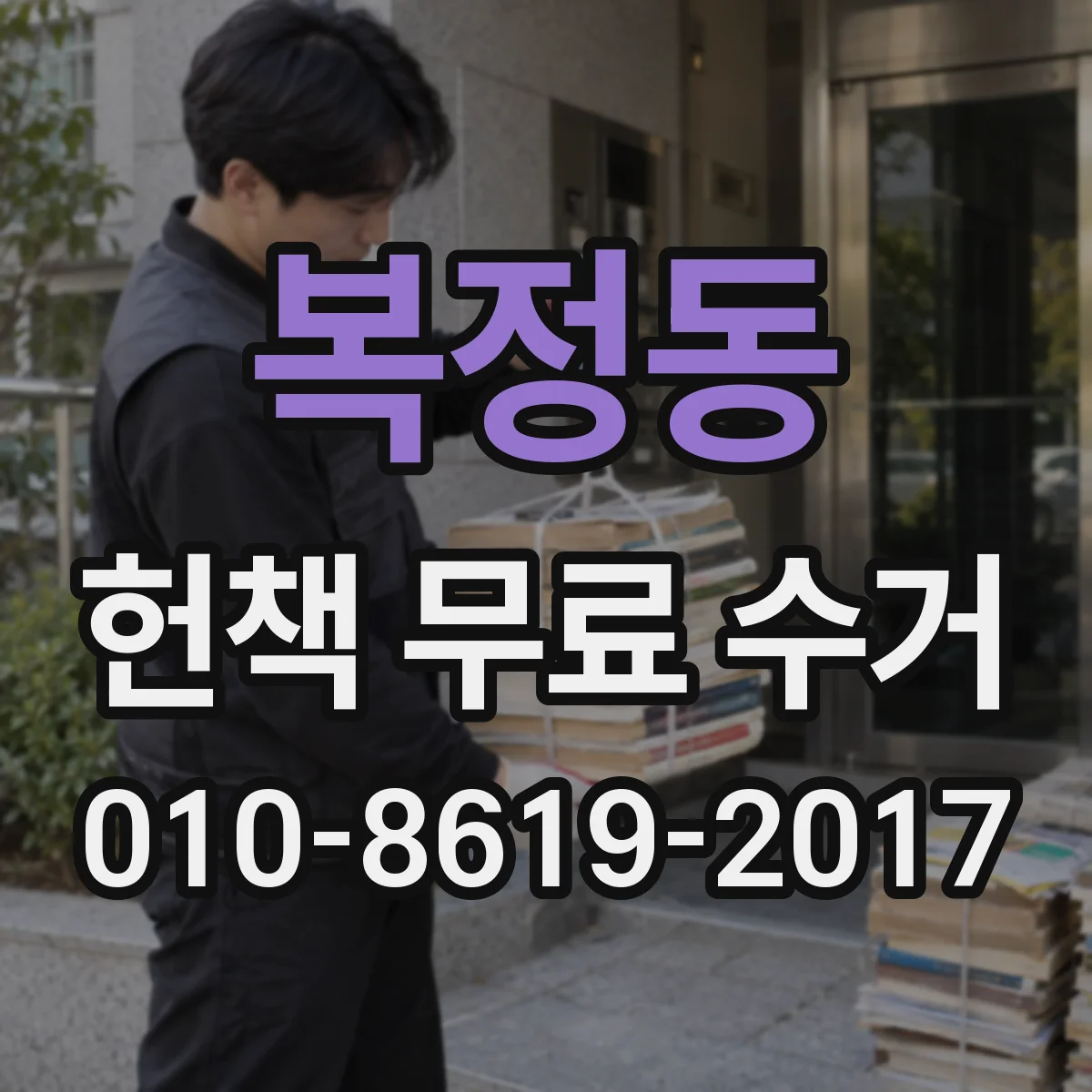 복정동 헌책 무료 수거
