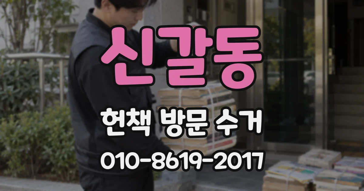 신갈동 헌책 방문 수거