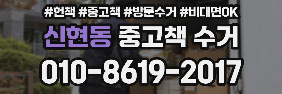 신현동 중고책 수거