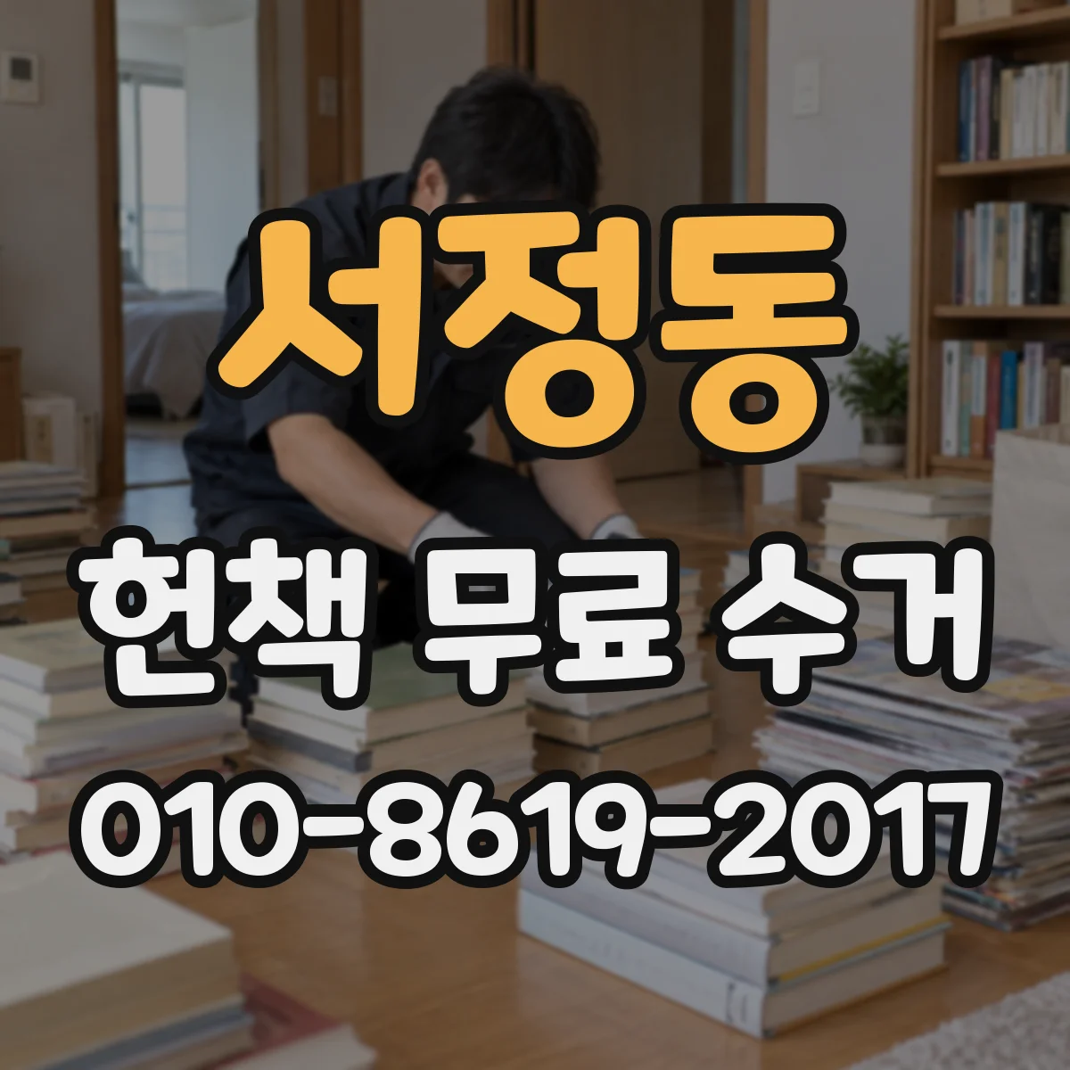 서정동 헌책 무료 수거