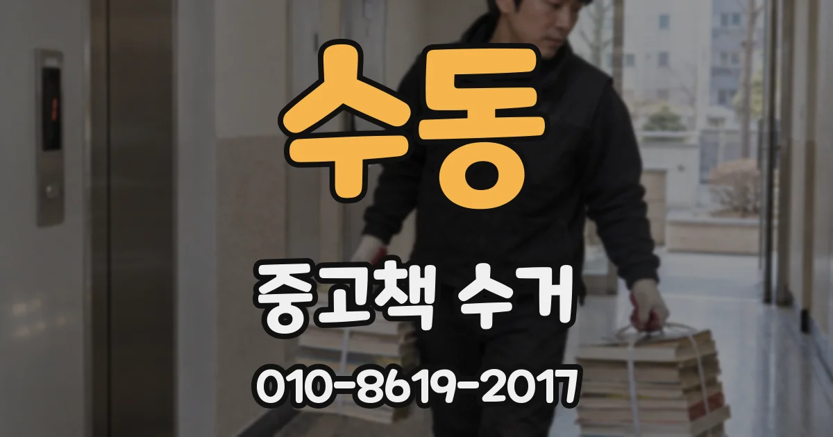 수동 중고책 수거